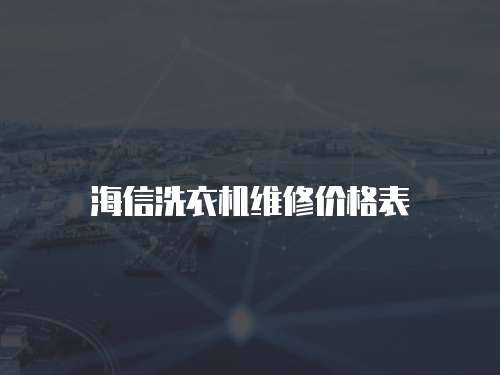 海信洗衣機維修價格表