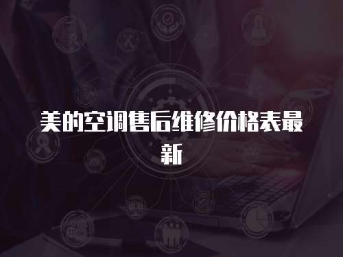 美的空調售后維修價格表最新