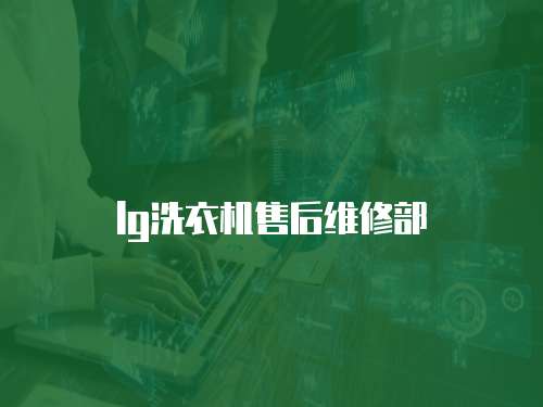 lg洗衣機售后維修部