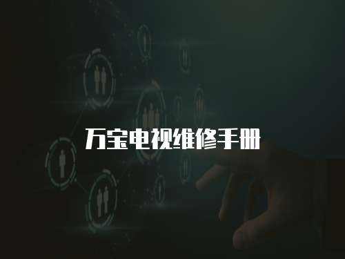 萬寶電視維修手冊(cè)
