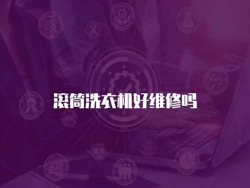 滾筒洗衣機(jī)好維修嗎