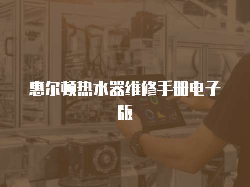 惠爾頓熱水器維修手冊電子版