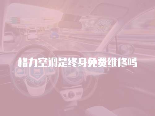 格力空調是終身免費維修嗎