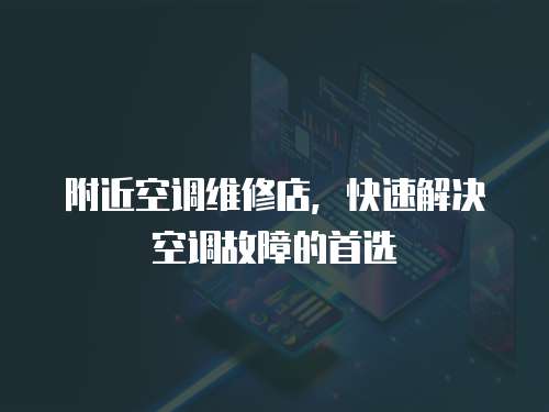 附近空調維修店，快速解決空調故障的首選