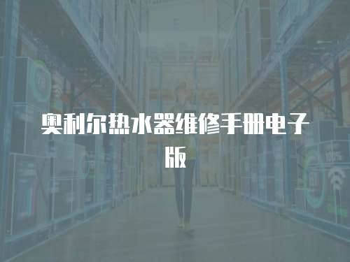 奧利爾熱水器維修手冊電子版