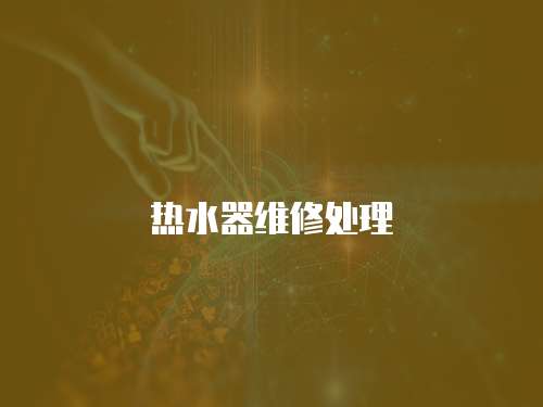 熱水器維修處理