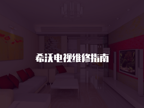 希沃電視維修指南