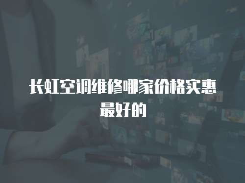 長虹空調維修哪家價格實惠最好的