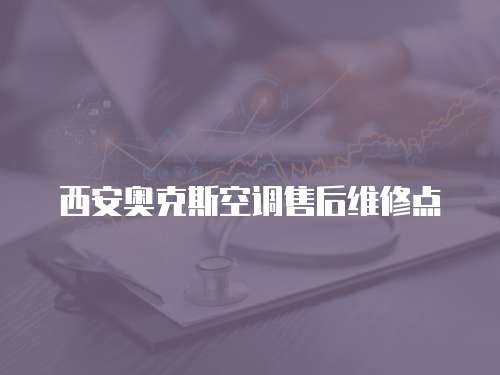 西安奧克斯空調售后維修點