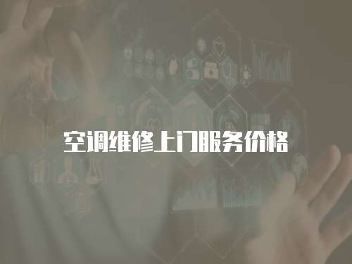 空調(diào)維修上門服務(wù)價格