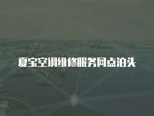 夏寶空調維修服務網點泊頭