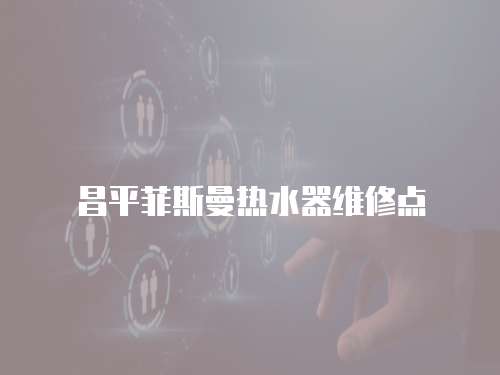 昌平菲斯曼熱水器維修點