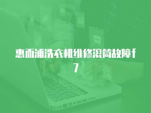 惠而浦洗衣機維修滾筒故障f7
