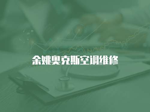 余姚奧克斯空調維修