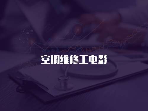 空調(diào)維修工電影