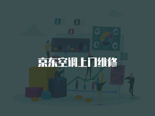 京東空調上門維修