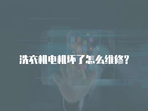 洗衣機(jī)電機(jī)壞了怎么維修？