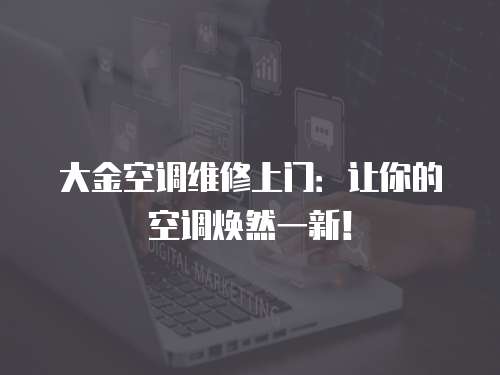 大金空調維修上門：讓你的空調煥然一新！