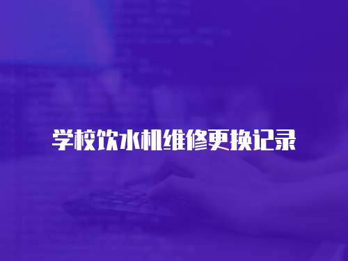 學(xué)校飲水機(jī)維修更換記錄