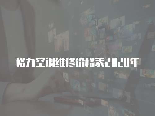 格力空調維修價格表2020年