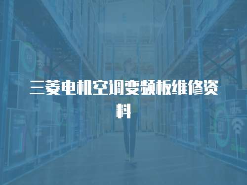 三菱電機空調變頻板維修資料