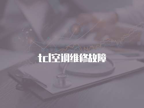 tcl空調維修故障