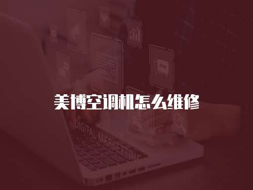 美博空調(diào)機(jī)怎么維修