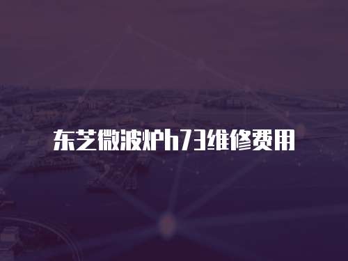東芝微波爐h73維修費用