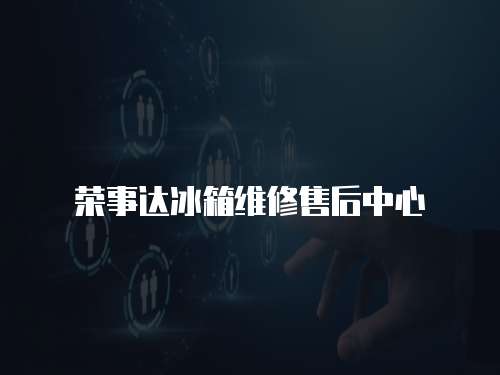 榮事達冰箱維修售后中心