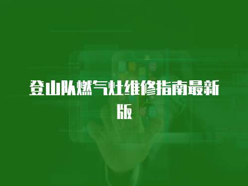 登山隊燃氣灶維修指南最新版