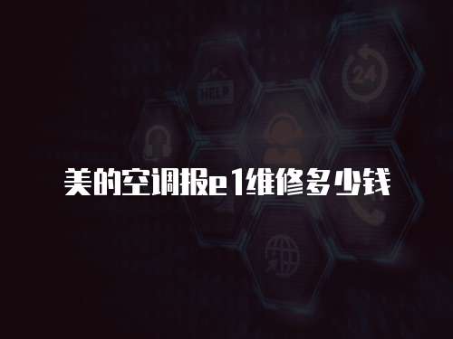 美的空調報e1維修多少錢