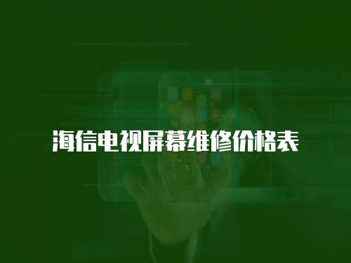 海信電視屏幕維修價格表