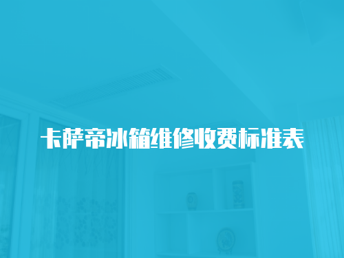 卡薩帝冰箱維修收費標準表