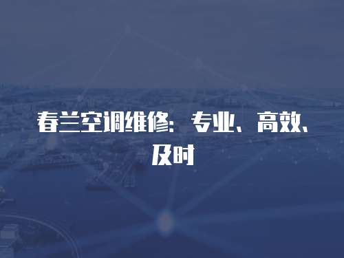 春蘭空調維修：專業、高效、及時