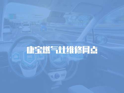 康寶燃?xì)庠罹S修網(wǎng)點(diǎn)
