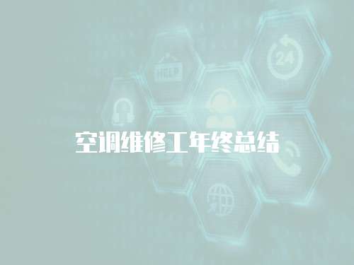 空調(diào)維修工年終總結(jié)