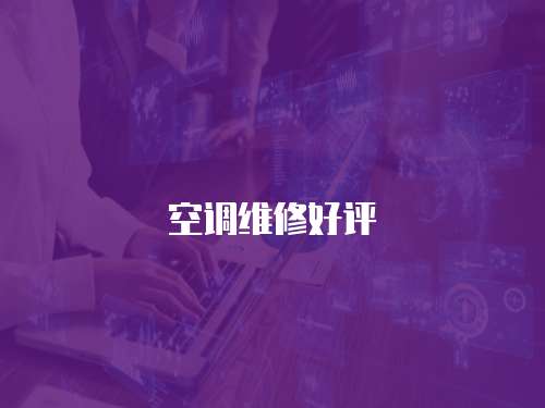 空調維修好評
