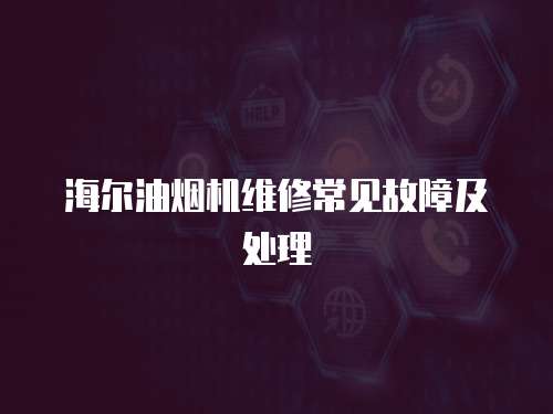 海爾油煙機維修常見故障及處理