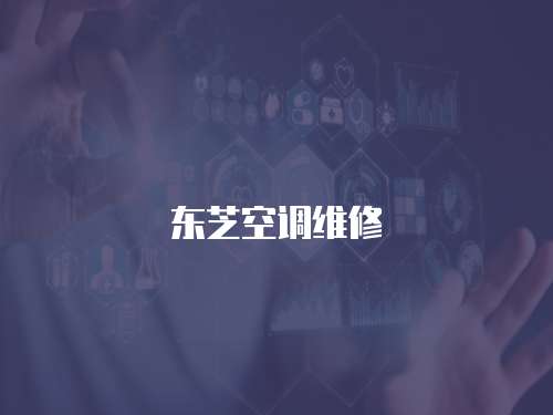 東芝空調維修