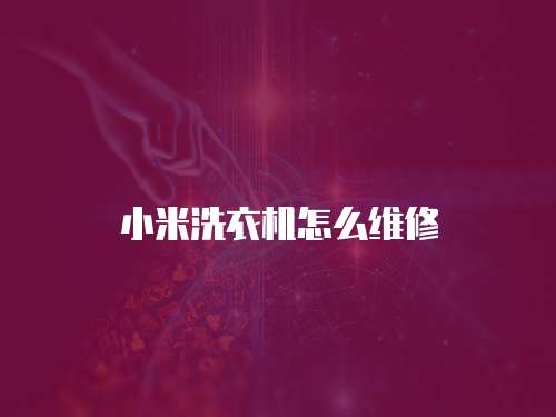 小米洗衣機怎么維修