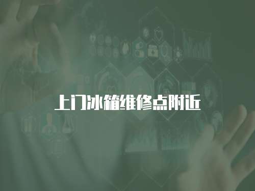 上門冰箱維修點附近