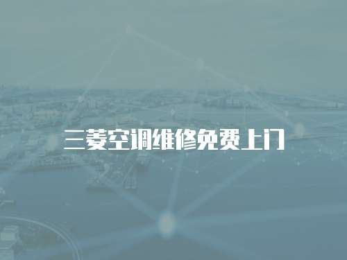 三菱空調(diào)維修免費(fèi)上門