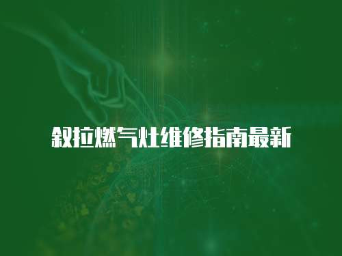 敘拉燃氣灶維修指南最新