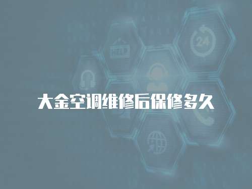 大金空調維修后保修多久