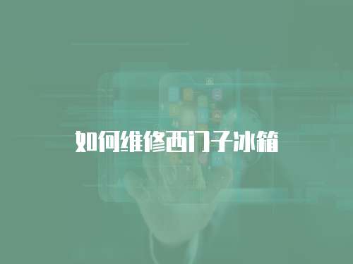 如何維修西門子冰箱