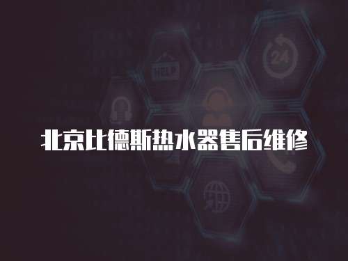 北京比德斯熱水器售后維修