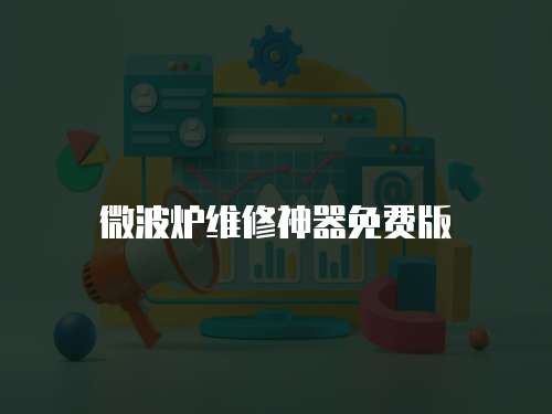微波爐維修神器免費(fèi)版