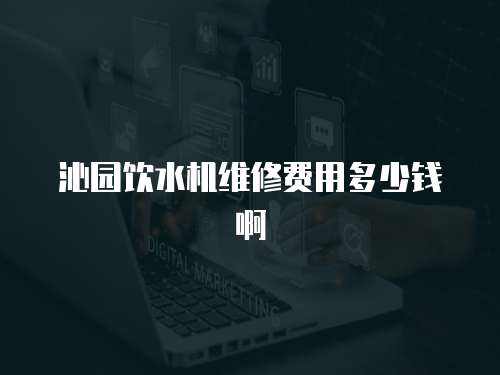 沁園飲水機(jī)維修費(fèi)用多少錢啊
