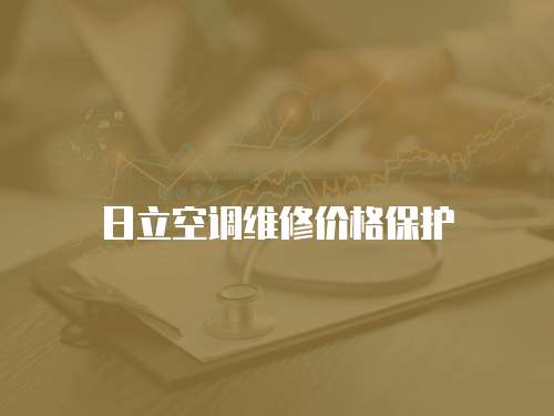 日立空調維修價格保護