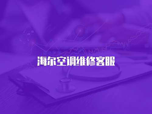 海爾空調維修客服